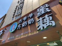 -方爷爷·方奶奶蜜藕