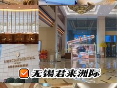 -无锡君来洲际酒店