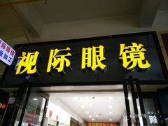 -广州宝岛眼镜武汉和光眼镜市场西区店