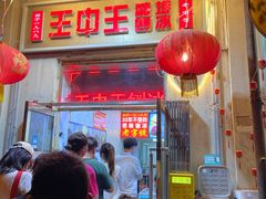 -王中王刨冰