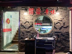 -熠盛粤味·顺德桑拿鸡(永康路店)