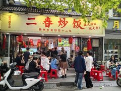 -扬二春炒饭(国庆路总店)