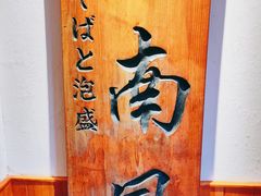 -南风(淮海街店)