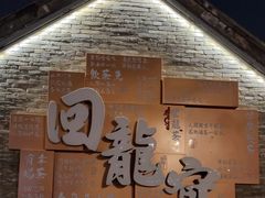 -回龙窝历史文化街区