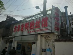 门面-津津老鸭粉丝馆(正东路店)