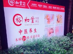 -裕和堂中医推拿艾灸(太古汇臻品店)