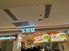 -乡村基(环球中心北区餐厅)