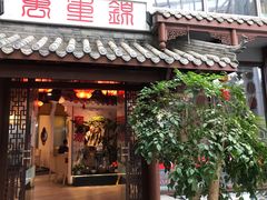 -万重锦·人文川菜馆(骡马市店)