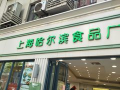 门面-上海哈尔滨食品厂(淮海中路店)