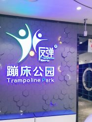 -反弹蹦床公园(南坪万达店)