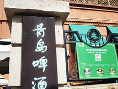 -青岛啤酒博物馆