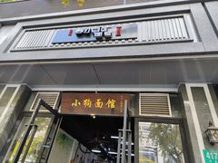 门面-小狗面馆·杭帮拌川·片儿川(大沽路店)