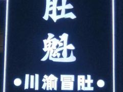 -肚魁川渝冒肚(南洪街店)