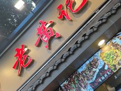 -老黄记手撕烤兔(玉林街店)