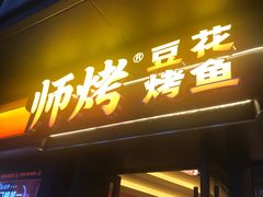 -师烤·豆花烤鱼(广州荔湾扬韬广场店)