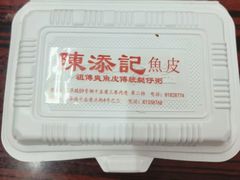 -陳添記·祖傳爽鱼皮(十五甫三巷店)