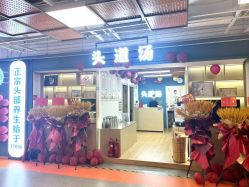 -头道汤头疗养生馆