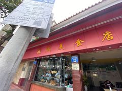 门面-森成美食店(海珠店)
