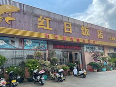 门面-红日饭店(裕隆三路店)