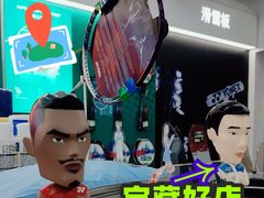-YONEX网羽有约(新街口店)
