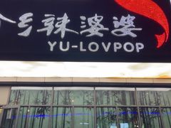 -渝乡辣婆婆·川菜 水煮鱼(槐安路店)