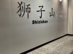 -狮子山(地铁站)