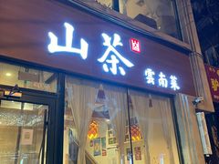 -山茶云南菜(中关村店)