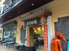 -永隆烧鹅餐厅