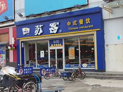 -苏客(金城店)