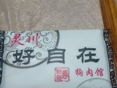 -灵川好自在狗肉馆(桂林市道路运输管理处北)