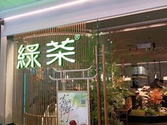 -绿茶餐厅(龙湖金楠天街店)