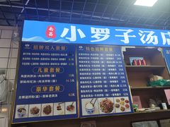 -小罗子汤店(大士院总店)