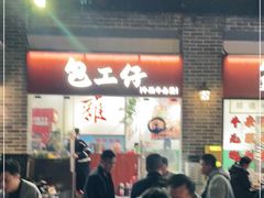 -包工仔·牛杂自助放题