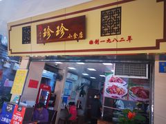门面-珍珍小食店(西华路店)