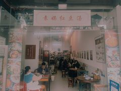 门面-袁妈红豆汤(重庆总店)