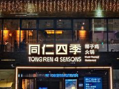 -同仁四季椰子鸡(罗湖国贸店)