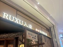 -RUXU入续糖水铺与包(卓悦中心店)