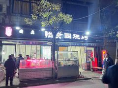 -老白家怡贵园烤肉
