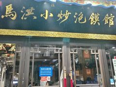 -清真·马洪小炒泡馍馆(钟楼回民街店)