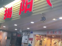 门面-揭阳钟记小食(福田新村店)
