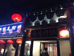门面-满兴咱妈烀饼铁锅炖(兰州北街店)