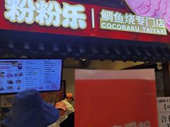-粉粉乐鲷鱼烧(美罗城店)