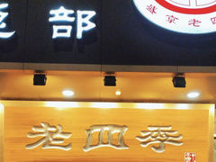 -老四季(总店)
