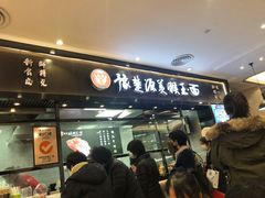 门面-豫楚源美猴王·面(武商广场店)