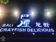门面-巴厘龙虾·榜首油焖大虾(旗舰店·万松园)