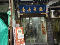 -志亮灌汤蒸饺·清真(庙后街店)