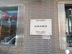-益源庆