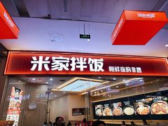 -食米家拌饭(梅溪新天地店)