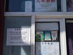 -大华煎饼(交道口北剪子巷店)