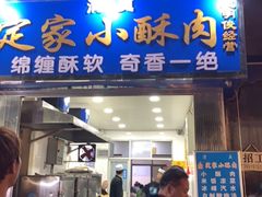 门面-定家小酥肉·清真(回民街店)